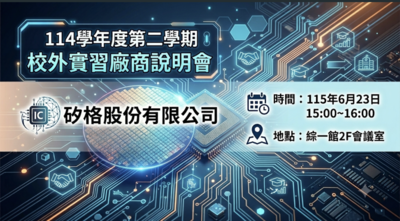 1150623校外實習矽格公司資訊廠商說明會圖片
