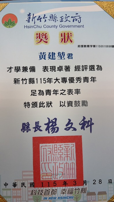 恭喜智工系黃建堃同學榮獲115年新竹縣大專優秀青年！圖片