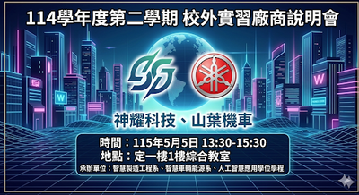 1150505校外實習神耀科技、山葉機車廠商說明會，請踴躍參加!!圖片