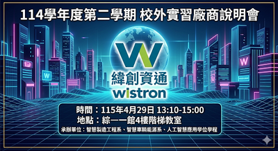 1150429校外實習緯創資通廠商說明會，請踴躍參加!!圖片