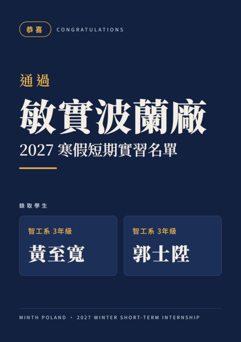 恭賀!!本系智工三 黃至寬同學、郭士陞同學通過敏實波蘭廠寒假短期實習圖片
